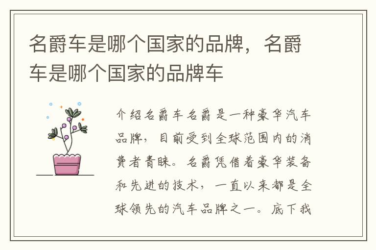 名爵车是哪个国家的品牌，名爵车是哪个国家的品牌车