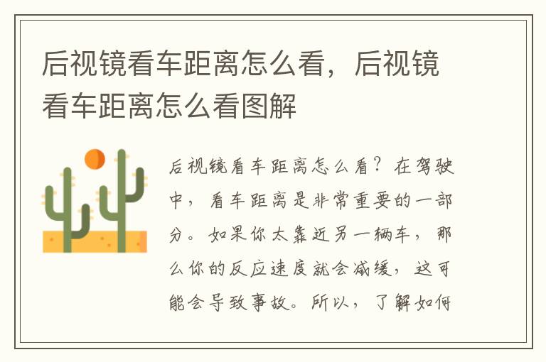 后视镜看车距离怎么看，后视镜看车距离怎么看图解