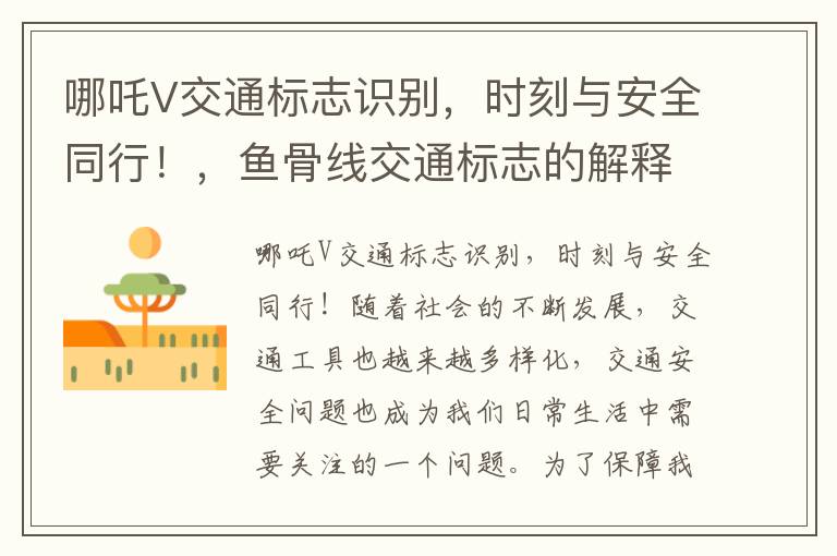 哪吒V交通标志识别，时刻与安全同行！，鱼骨线交通标志的解释