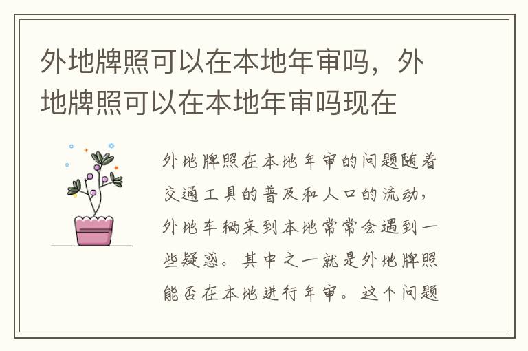 外地牌照可以在本地年审吗，外地牌照可以在本地年审吗现在
