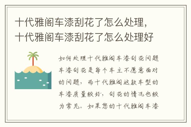 十代雅阁车漆刮花了怎么处理,十代雅阁车漆刮花了怎么处理好