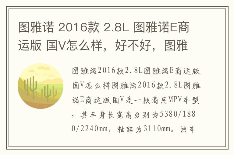 图雅诺 2016款 2.8L 图雅诺E商运版 国V怎么样，好不好，图雅诺高配
