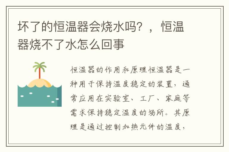 坏了的恒温器会烧水吗？，恒温器烧不了水怎么回事