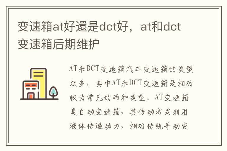 变速箱at好還是dct好,at和dct变速箱后期维护