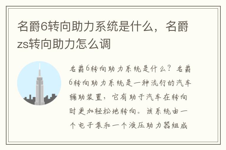 名爵6转向助力系统是什么，名爵zs转向助力怎么调