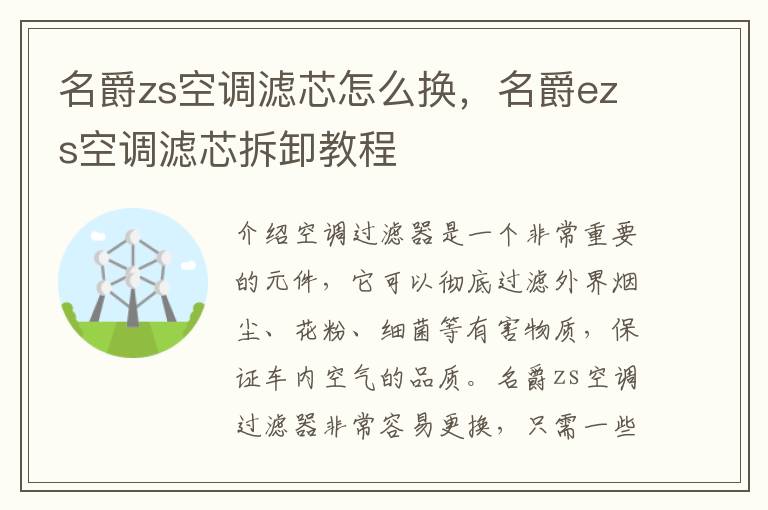 名爵zs空调滤芯怎么换，名爵ezs空调滤芯拆卸教程