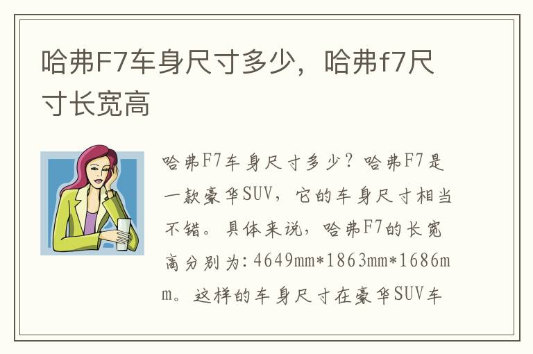 哈弗F7车身尺寸多少，哈弗f7尺寸长宽高