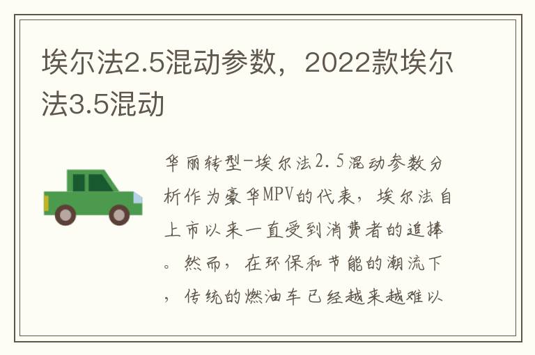 埃尔法2.5混动参数，2022款埃尔法3.5混动