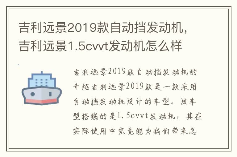 吉利远景2019款自动挡发动机，吉利远景1.5cvvt发动机怎么样