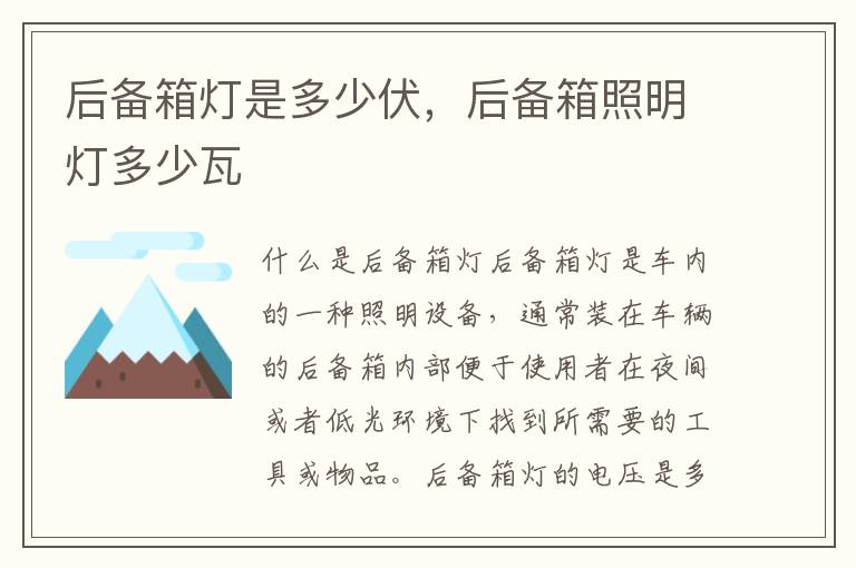 后备箱灯是多少伏，后备箱照明灯多少瓦