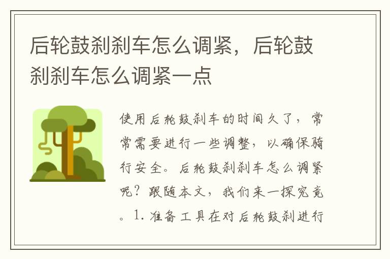 后轮鼓刹刹车怎么调紧，后轮鼓刹刹车怎么调紧一点