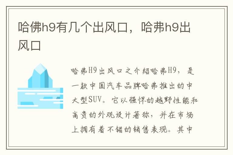 哈佛h9有几个出风口，哈弗h9出风口