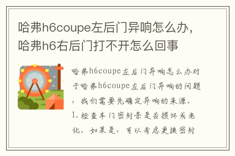 哈弗h6coupe左后门异响怎么办，哈弗h6右后门打不开怎么回事