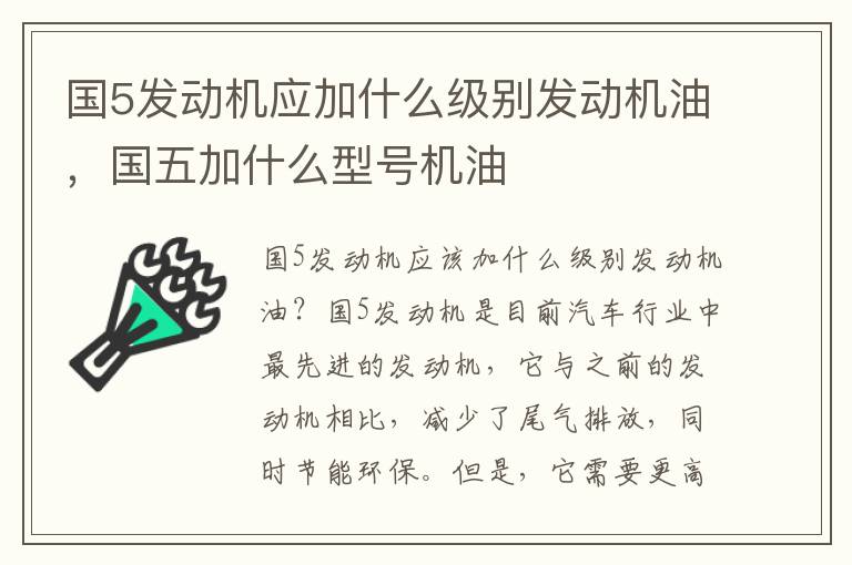 国5发动机应加什么级别发动机油，国五加什么型号机油