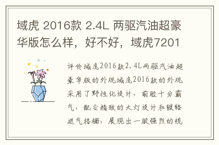 域虎 2016款 2.4L 两驱汽油超豪华版怎么样，好不好，域虎72016款
