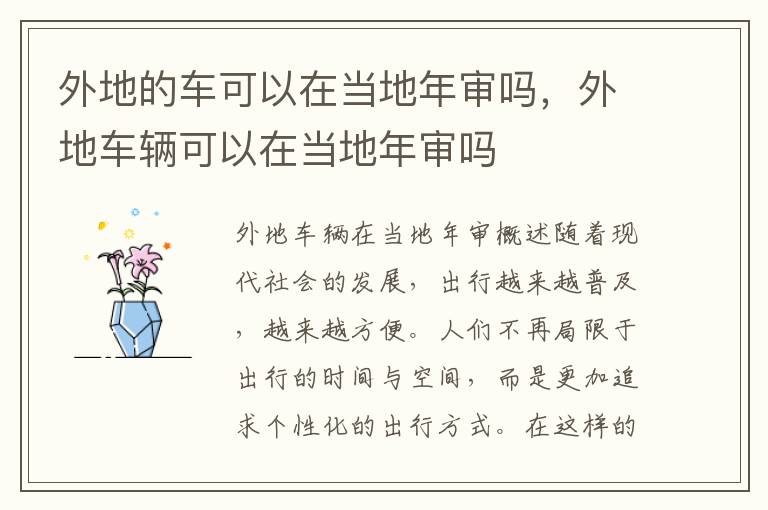 外地的车可以在当地年审吗，外地车辆可以在当地年审吗