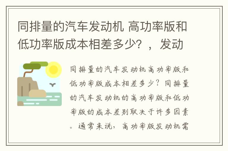 同排量的汽车发动机 高功率版和低功率版成本相差多少？，发动机高功率版和低功率版区别