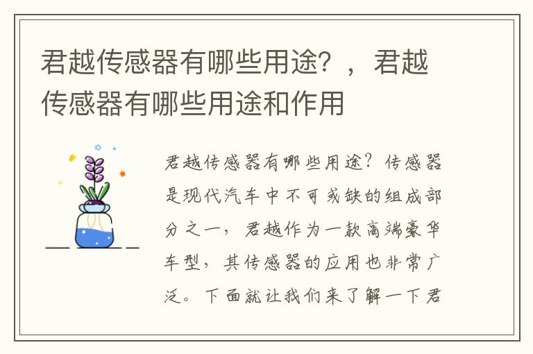 君越传感器有哪些用途？，君越传感器有哪些用途和作用