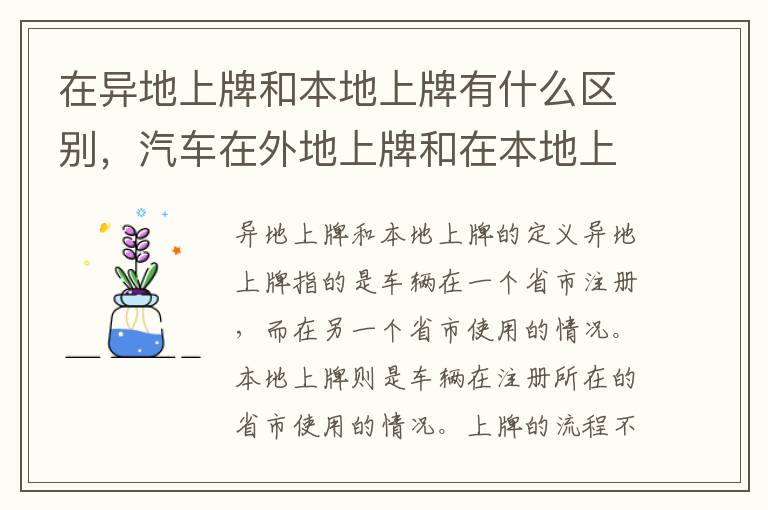 在异地上牌和本地上牌有什么区别，汽车在外地上牌和在本地上牌