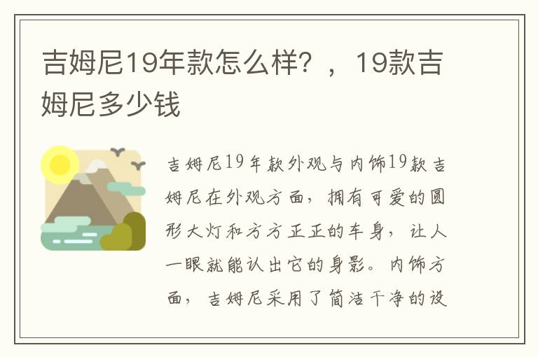 吉姆尼19年款怎么样？，19款吉姆尼多少钱