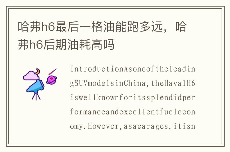 哈弗h6最后一格油能跑多远，哈弗h6后期油耗高吗