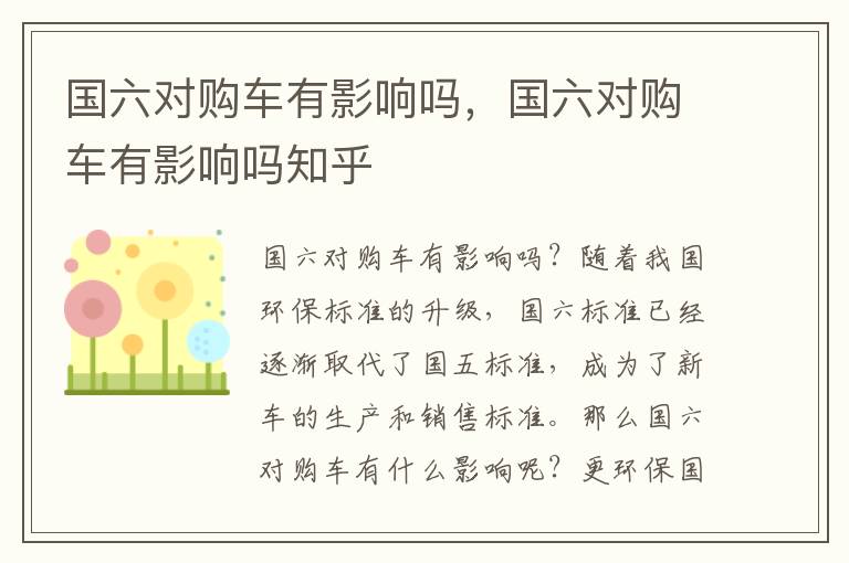 国六对购车有影响吗，国六对购车有影响吗知乎