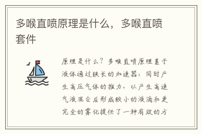 多喉直喷原理是什么，多喉直喷套件