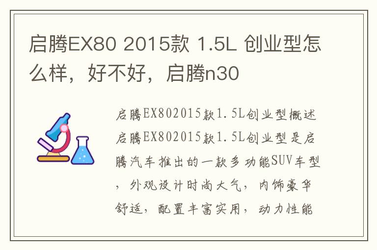 启腾EX80 2015款 1.5L 创业型怎么样，好不好，启腾n30