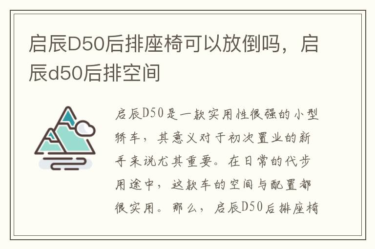 启辰D50后排座椅可以放倒吗，启辰d50后排空间