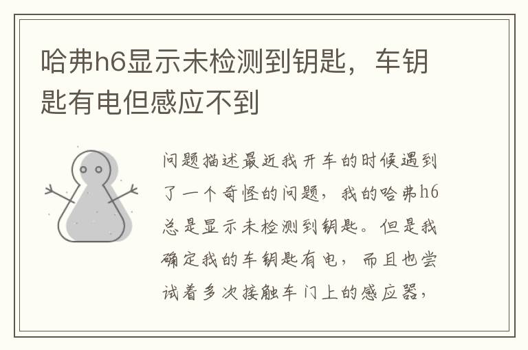 哈弗h6显示未检测到钥匙，车钥匙有电但感应不到