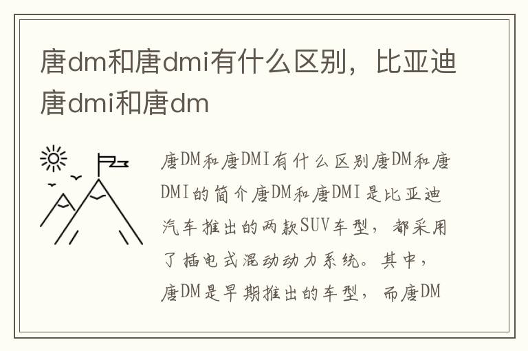 唐dm和唐dmi有什么区别，比亚迪唐dmi和唐dm
