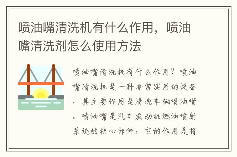 喷油嘴清洗机有什么作用，喷油嘴清洗剂怎么使用方法