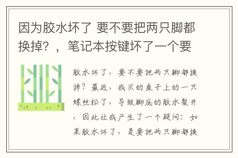 因为胶水坏了 要不要把两只脚都换掉？，笔记本按键坏了一个要整个换掉嘛