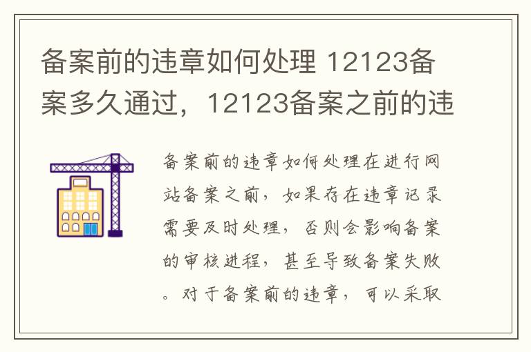备案前的违章如何处理 12123备案多久通过，12123备案之前的违章记录能查到吗