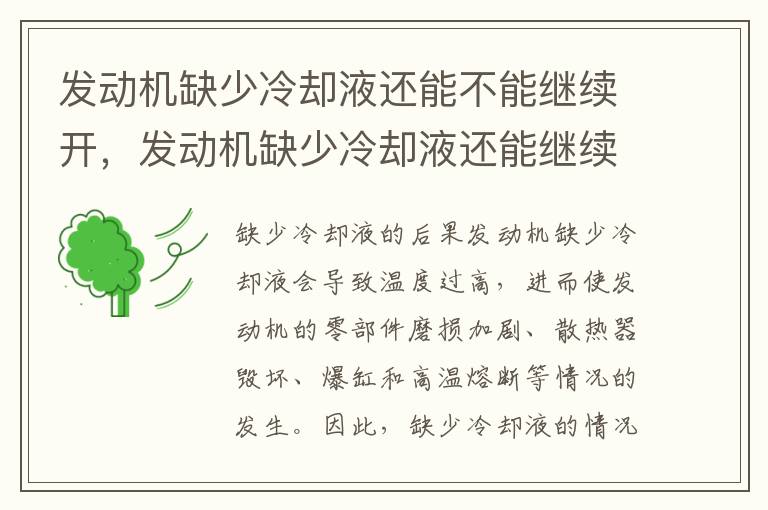 发动机缺少冷却液还能不能继续开,发动机缺少冷却液还能继续开吗