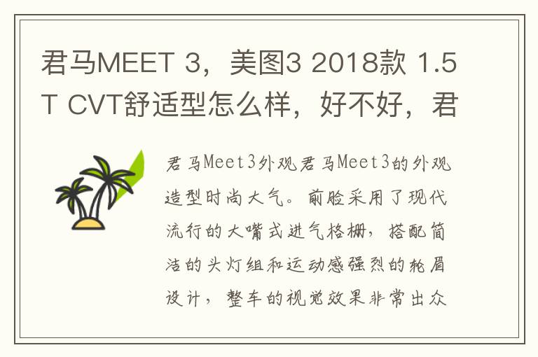君马MEET 3，美图3 2018款 1.5T CVT舒适型怎么样，好不好，君马meet 3