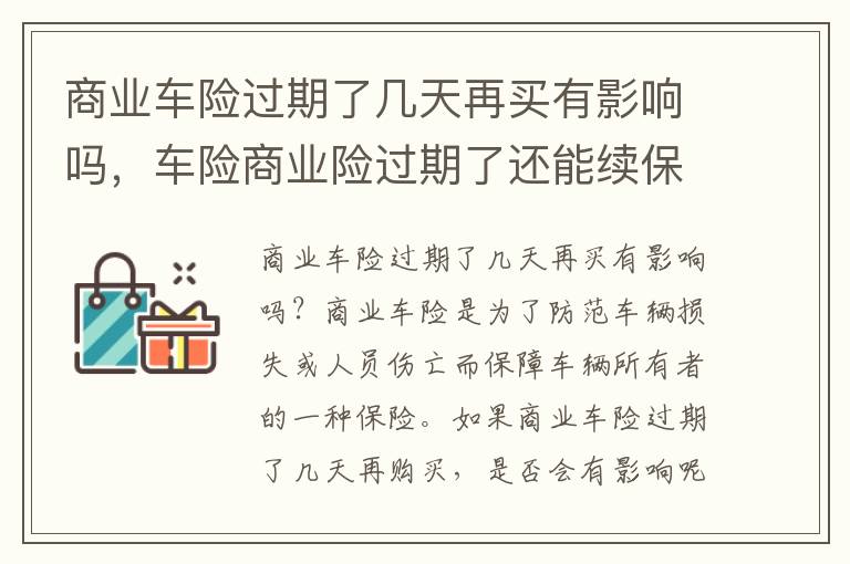 商业车险过期了几天再买有影响吗，车险商业险过期了还能续保吗