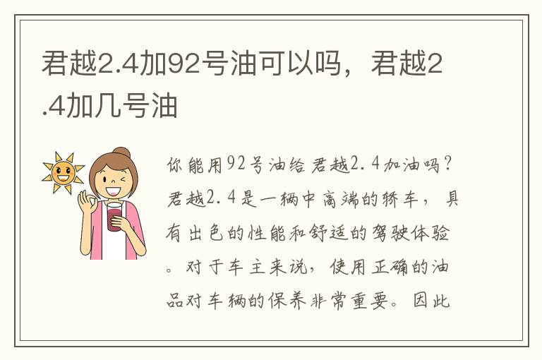 君越2.4加92号油可以吗，君越2.4加几号油