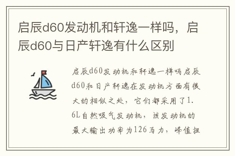 启辰d60发动机和轩逸一样吗，启辰d60与日产轩逸有什么区别