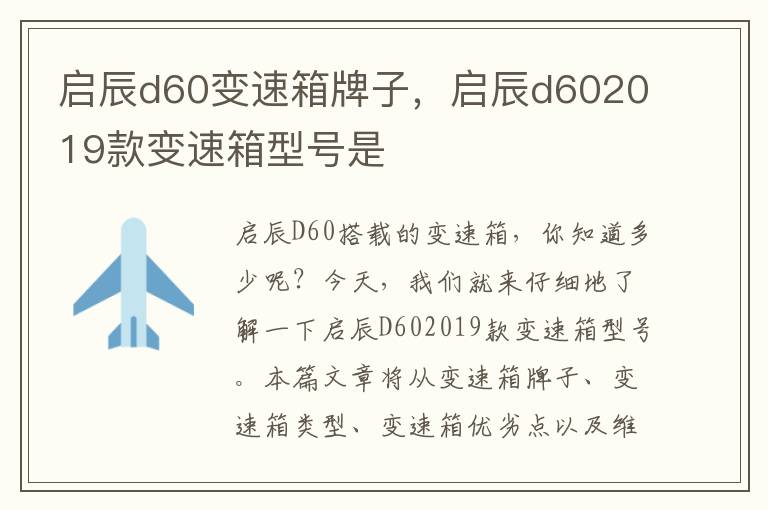 启辰d60变速箱牌子，启辰d602019款变速箱型号是