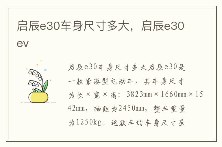启辰e30车身尺寸多大，启辰e30ev