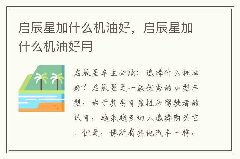 启辰星加什么机油好，启辰星加什么机油好用