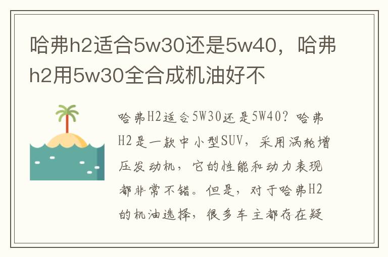 哈弗h2适合5w30还是5w40，哈弗h2用5w30全合成机油好不