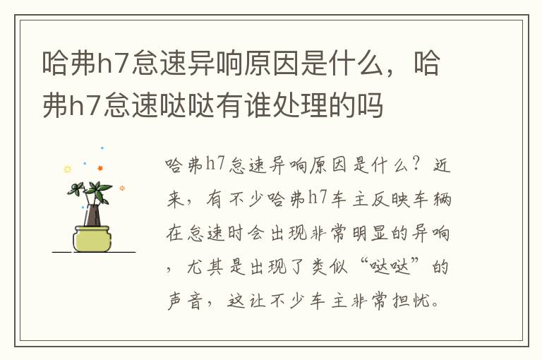 哈弗h7怠速异响原因是什么，哈弗h7怠速哒哒有谁处理的吗