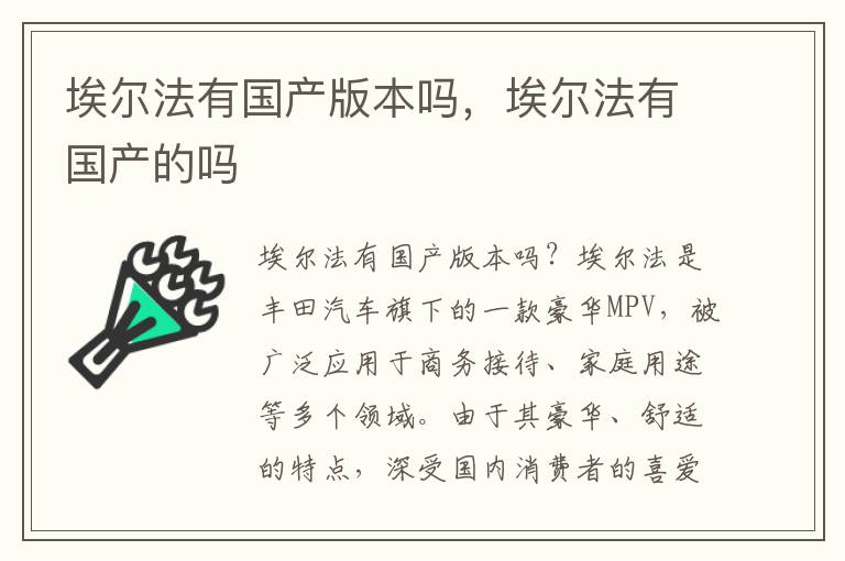 埃尔法有国产版本吗，埃尔法有国产的吗