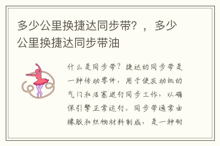 多少公里换捷达同步带？，多少公里换捷达同步带油