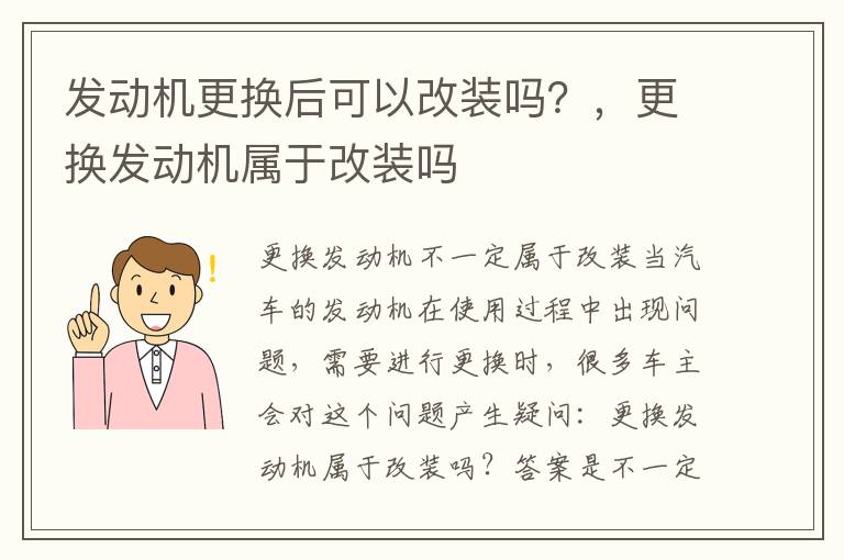 发动机更换后可以改装吗?,更换发动机属于改装吗