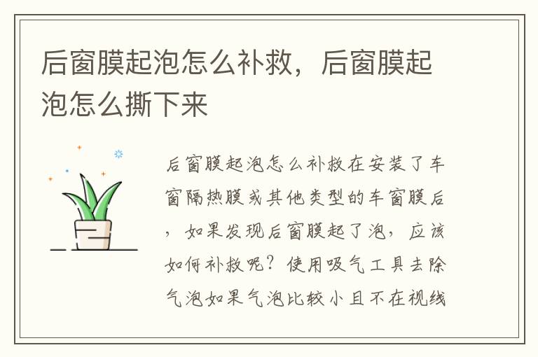 后窗膜起泡怎么补救，后窗膜起泡怎么撕下来