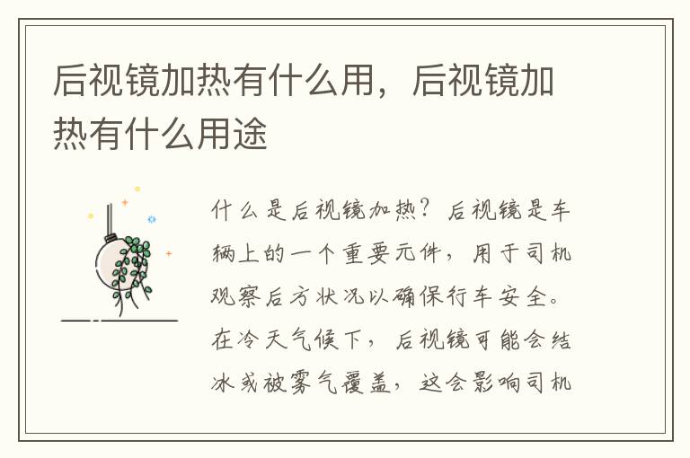后视镜加热有什么用，后视镜加热有什么用途