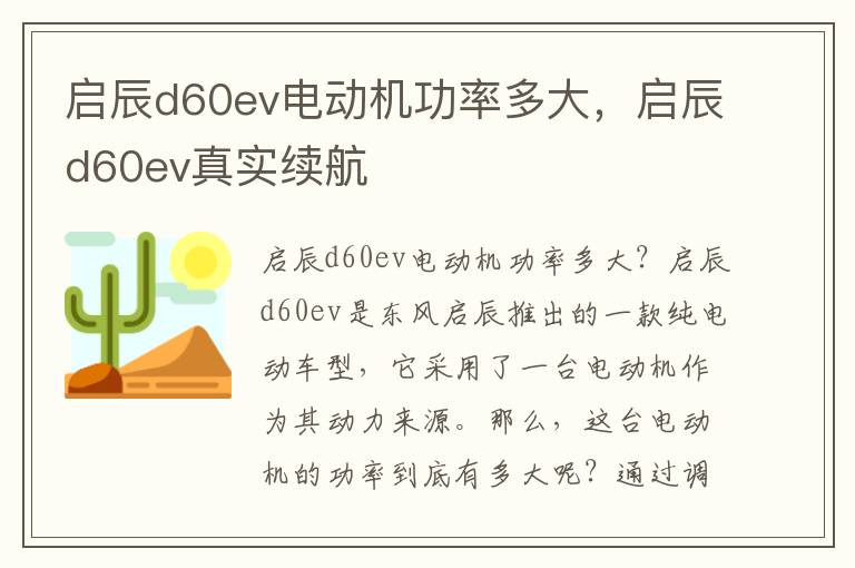 启辰d60ev电动机功率多大，启辰d60ev真实续航